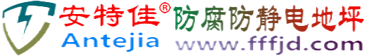 安特佳®如皋防腐防静电地坪